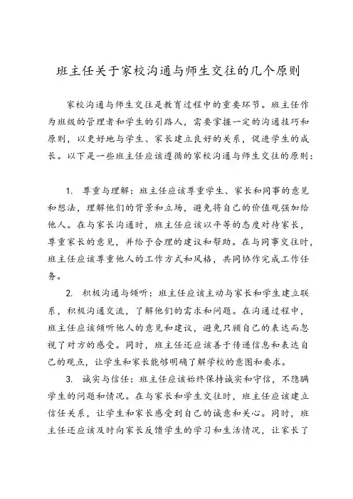 班主任关于家校沟通与师生交往的几个原则