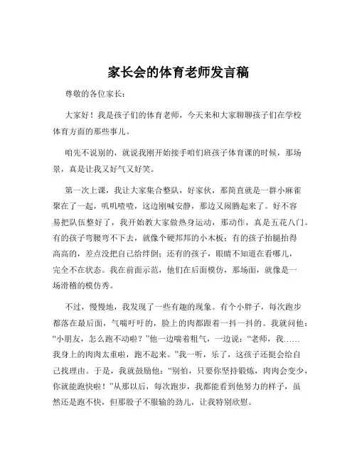 家长会的体育老师发言稿