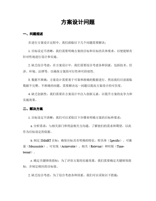 方案设计问题