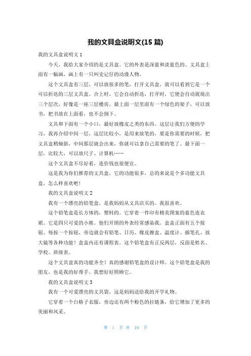 我的文具盒说明文(15篇)