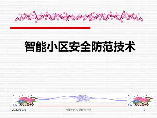 《智能小区安全防范技术》课件——公共广播系统