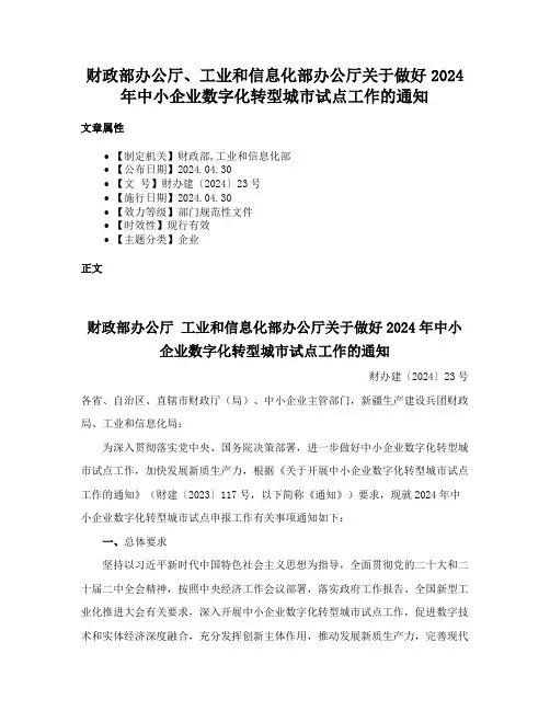 财政部办公厅、工业和信息化部办公厅关于做好2024年中小企业数字化转型城市试点工作的通知
