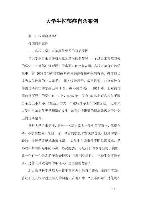 大学生抑郁症自杀案例