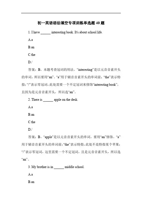 初一英语语法填空专项训练单选题40题