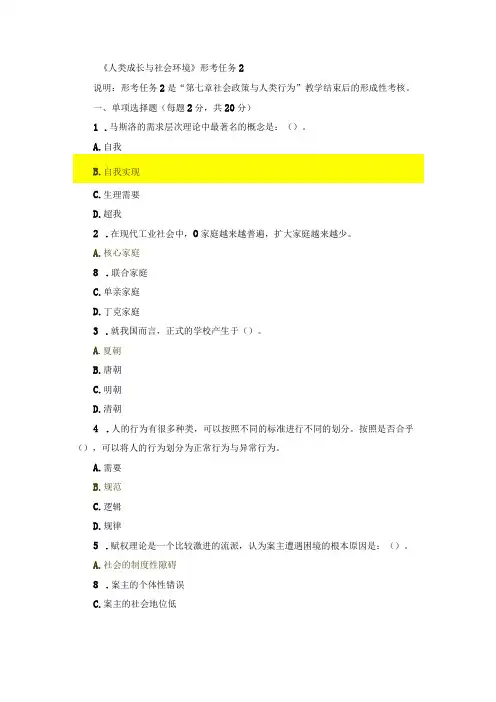 国开《人类成长与社会环境》形考任务2辅导资料