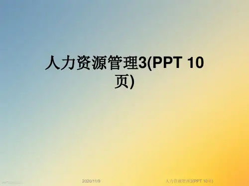人力资源管理3(PPT 10页)