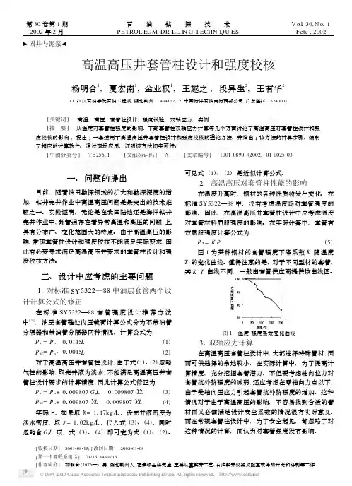 高温高压井套管柱设计和强度校核