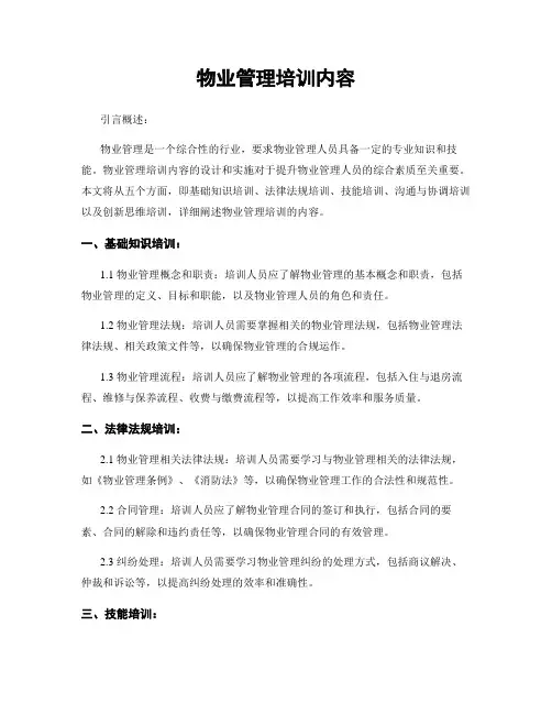 物业管理培训内容