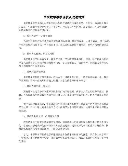 中职数学教学现状及改进对策