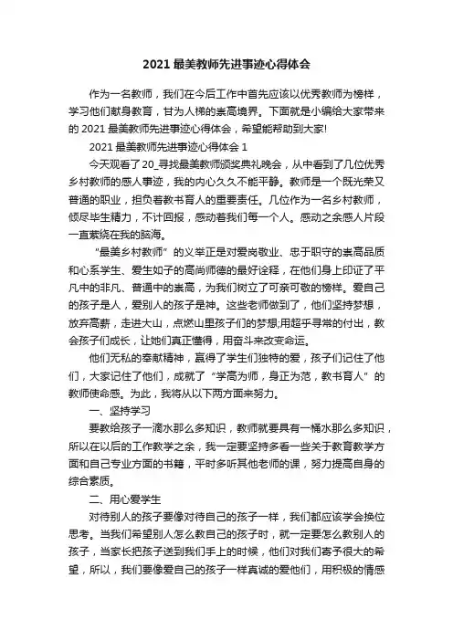 2021最美教师先进事迹心得体会
