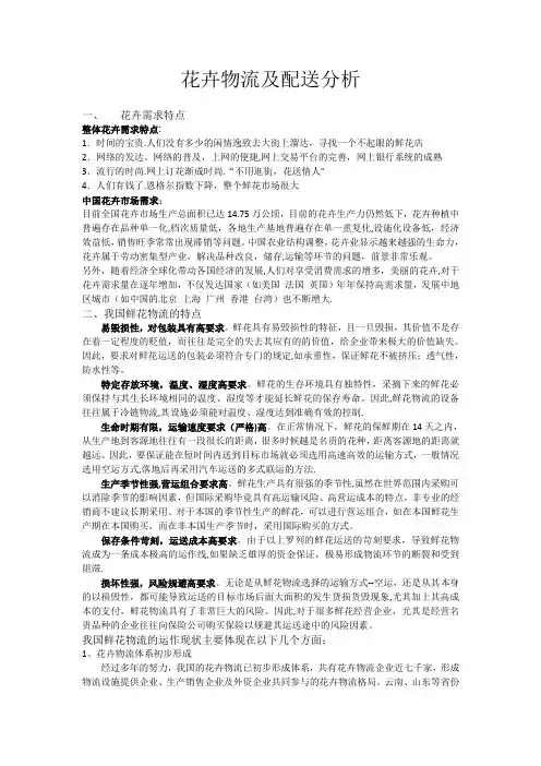 花卉物流及配送分析【精选文档】