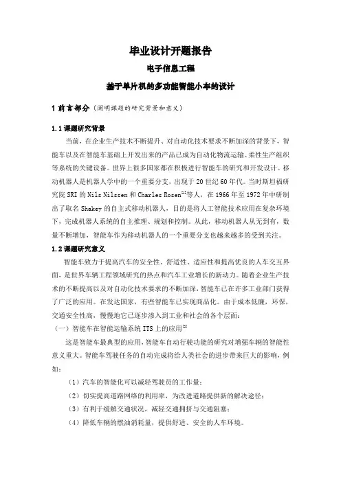 基于单片机的多功能智能小车的设计【文献综述】