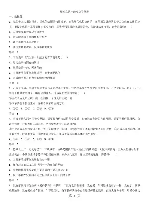 2018年秋高二政治(人教版)必修四课时练习卷：用对立统一的观点看问题