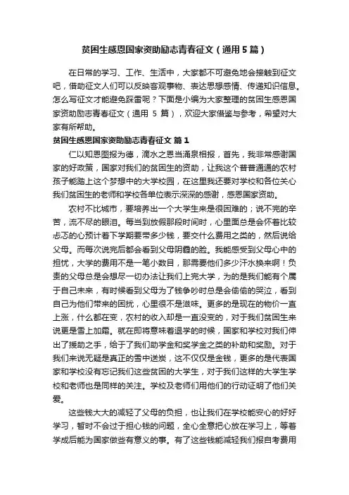 贫困生感恩国家资助励志青春征文（通用5篇）