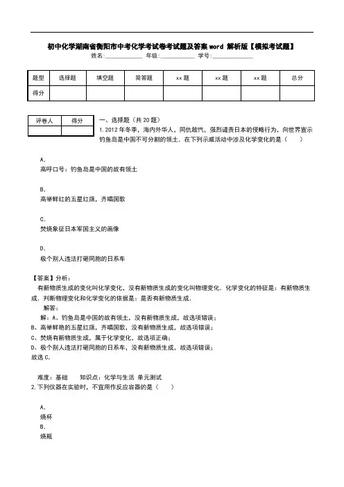 初中化学湖南省衡阳市中考化学考试卷考试题及答案word 解析版【模拟考试题】.doc