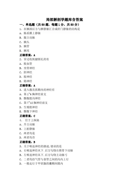 局部解剖学题库含答案