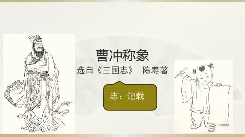 《曹冲称象》ppt课件