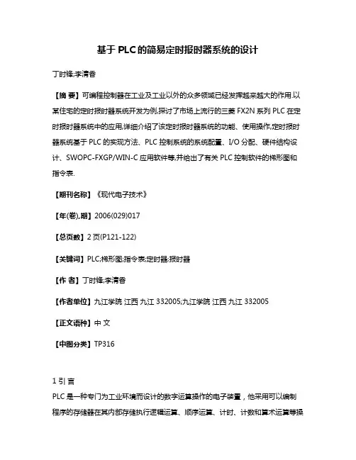 基于PLC的简易定时报时器系统的设计