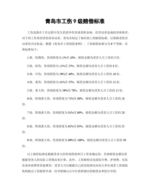 青岛市工伤9级赔偿标准