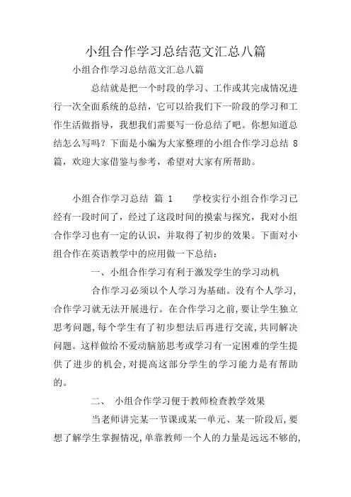 小组合作学习总结范文汇总八篇