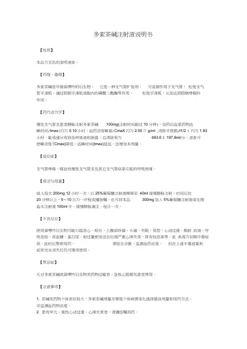 多索茶碱注射液说明书