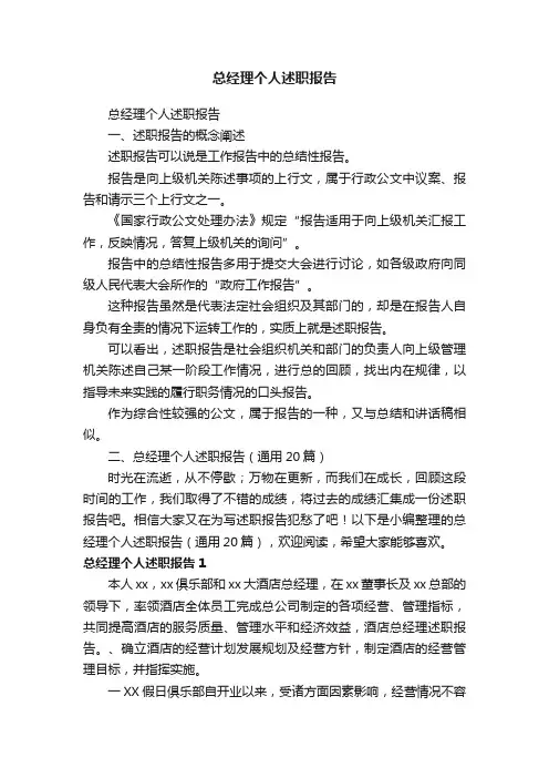 总经理个人述职报告（通用20篇）
