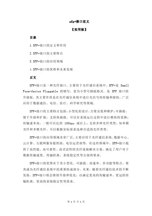 sfp+接口定义