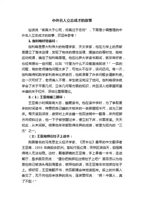 中外名人立志成才的故事