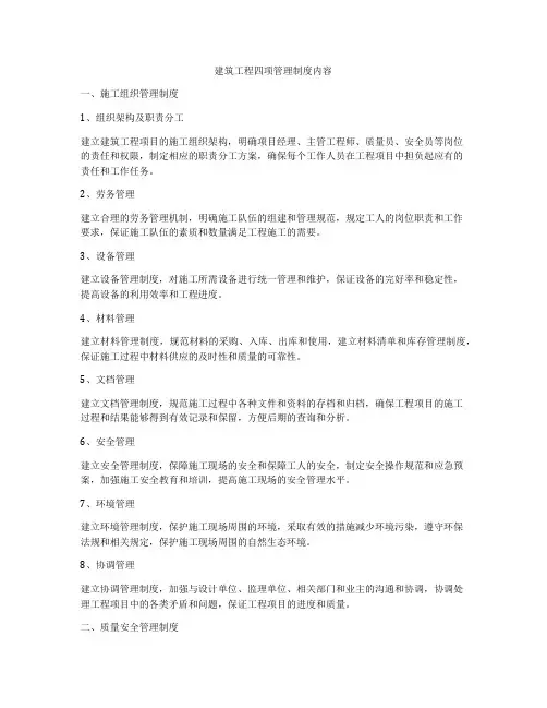 建筑工程四项管理制度内容