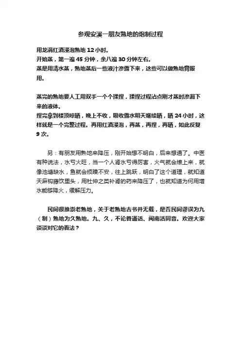 参观安溪一朋友熟地的炮制过程