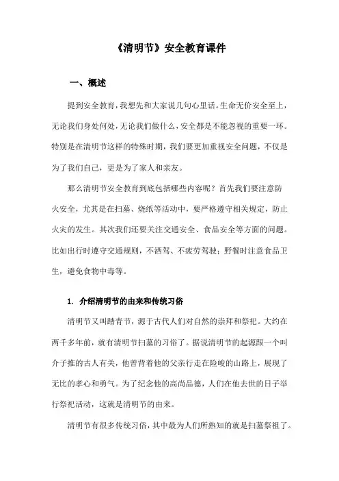 《清明节》安全教育课件