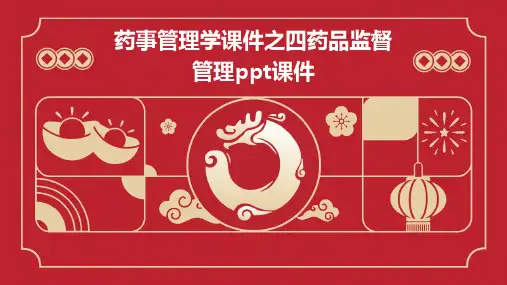 药事管理学课件之四药品监督管理PPT课件