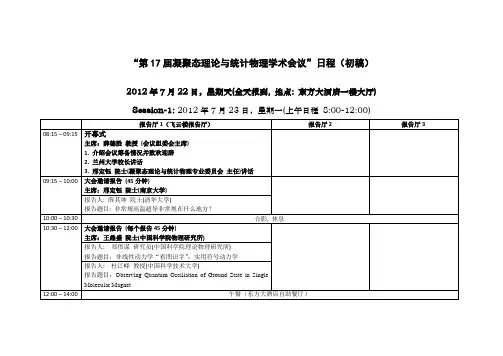 “第17届凝聚态理论与统计物理学术会议”日程(初稿)