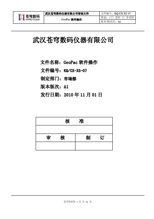 GeoPac软件简易操作流程