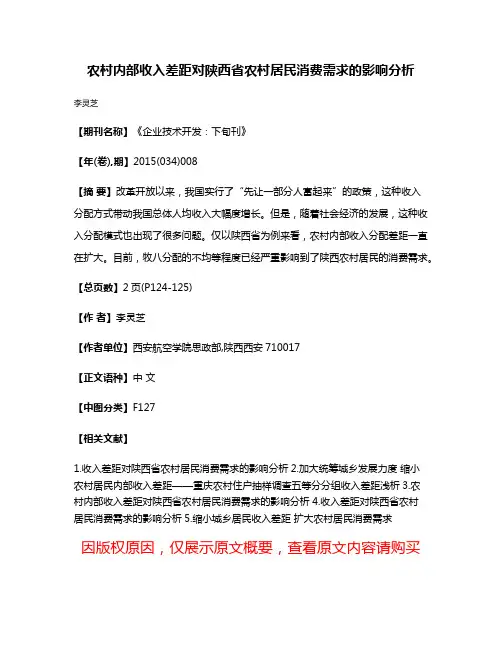 农村内部收入差距对陕西省农村居民消费需求的影响分析