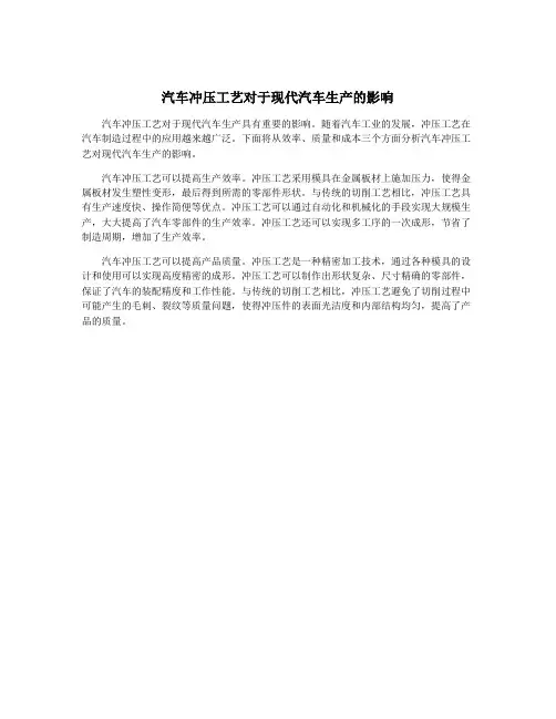 汽车冲压工艺对于现代汽车生产的影响