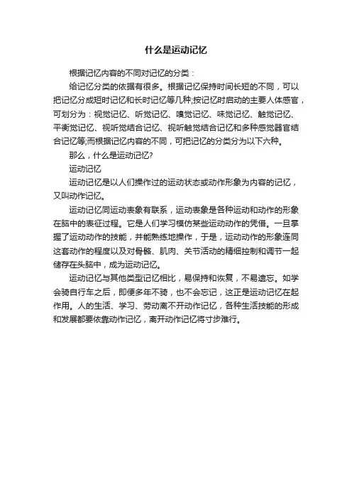 什么是运动记忆