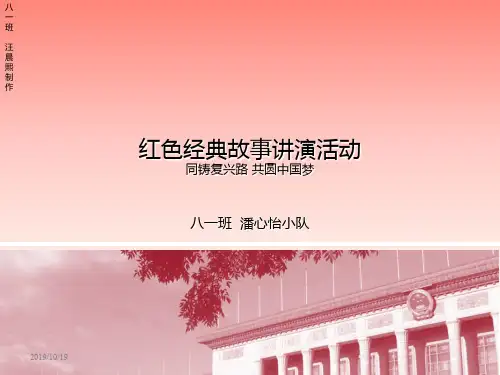 红色经典故事演讲PPT课件
