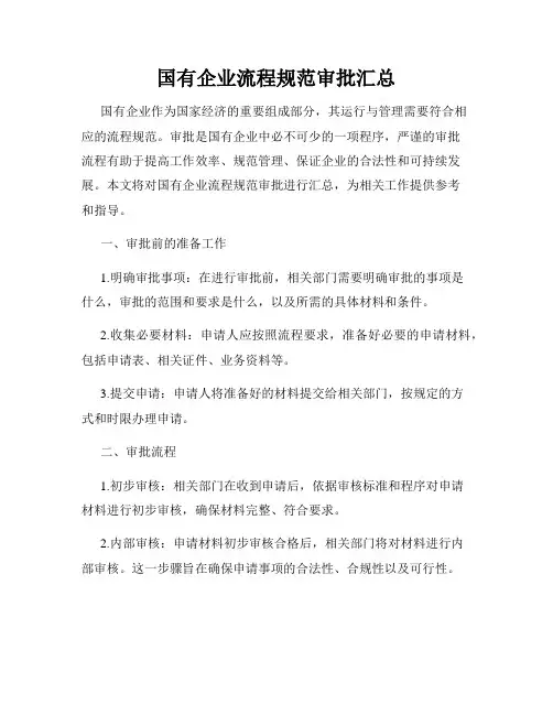 国有企业流程规范审批汇总