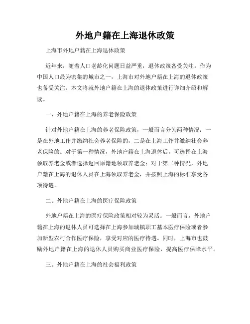外地户籍在上海退休政策