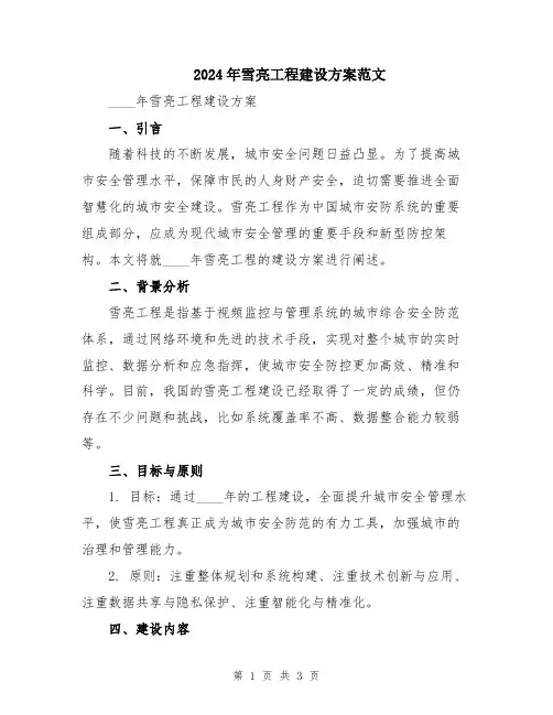 2024年雪亮工程建设方案范文