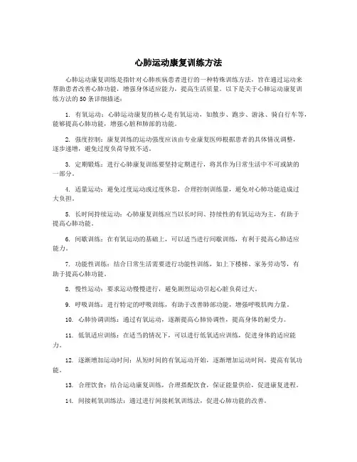 心肺运动康复训练方法