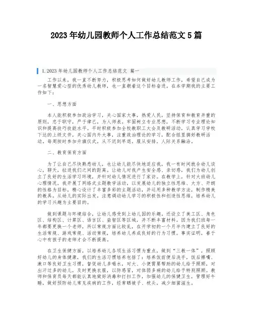 2023年幼儿园教师个人工作总结范文5篇