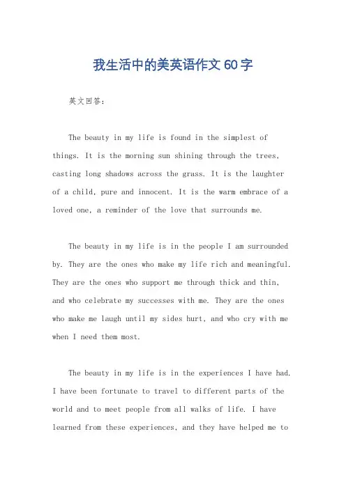 我生活中的美英语作文60字