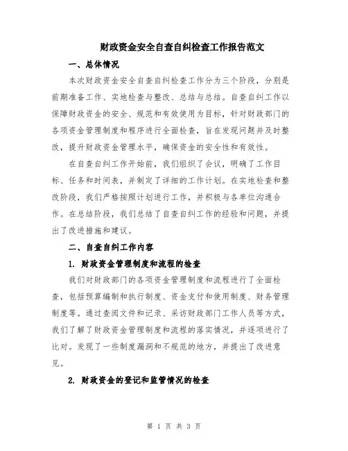 财政资金安全自查自纠检查工作报告范文