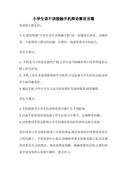 小学生该不该接触手机辩论赛发言稿
