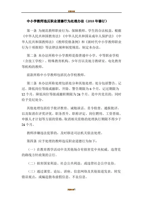 中小学教师违反职业道德行为处理办法(2018年修订)