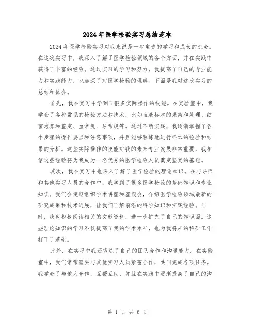 2024年医学检验实习总结范本(3篇)