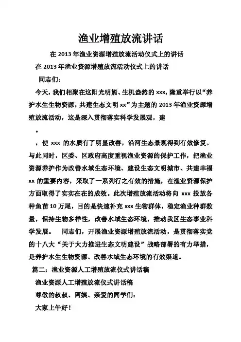 渔业增殖放流讲话