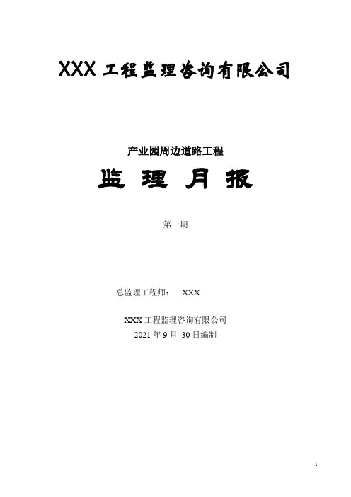 监理月报(市政道路工程)